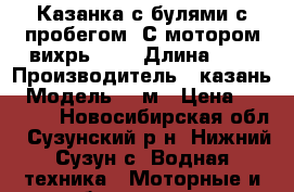 Казанка с булями с пробегом. С мотором вихрь 25. › Длина ­ 4 › Производитель ­ казань › Модель ­ 4м › Цена ­ 40 000 - Новосибирская обл., Сузунский р-н, Нижний Сузун с. Водная техника » Моторные и грибные лодки   . Новосибирская обл.